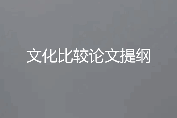 文化比较论文提纲