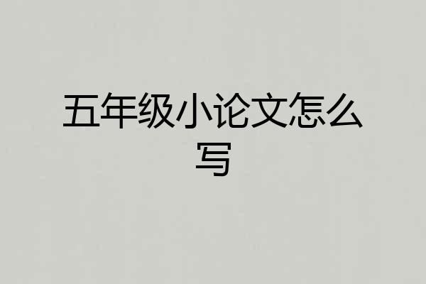 五年级小论文怎么写