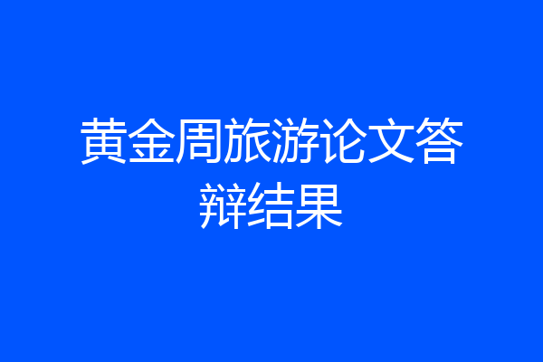 黄金周旅游论文答辩结果