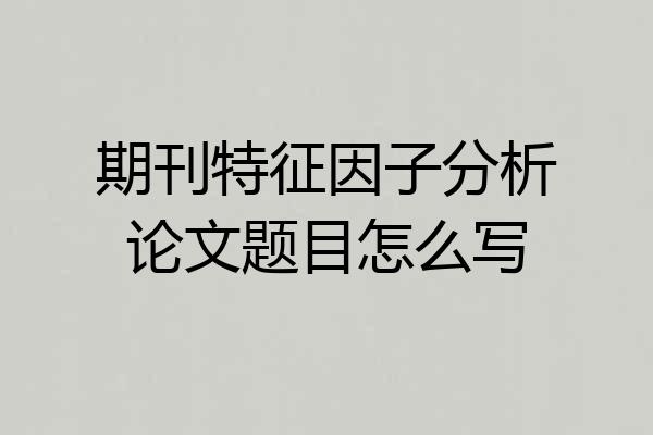 期刊特征因子分析论文题目怎么写