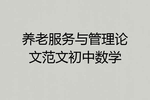 养老服务与管理论文范文初中数学