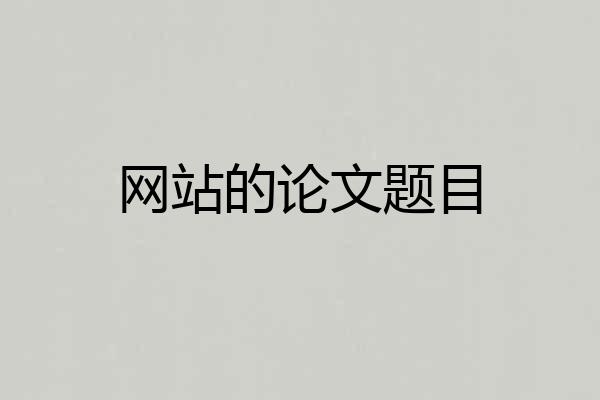 网站的论文题目