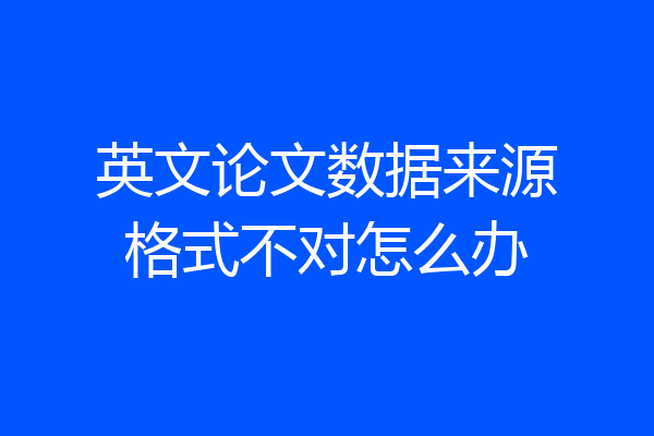 英文论文数据来源格式不对怎么办