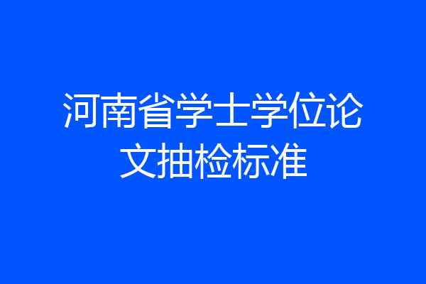 河南省学士学位论文抽检标准