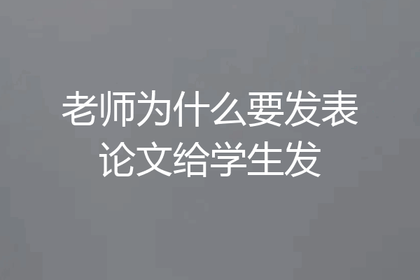 老师为什么要发表论文给学生发