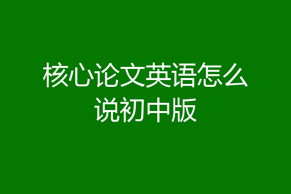 核心论文英语怎么说初中版