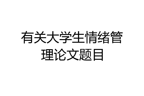 有关大学生情绪管理论文题目