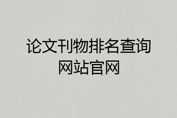 论文刊物排名查询网站官网