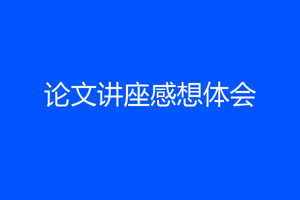 论文讲座感想体会