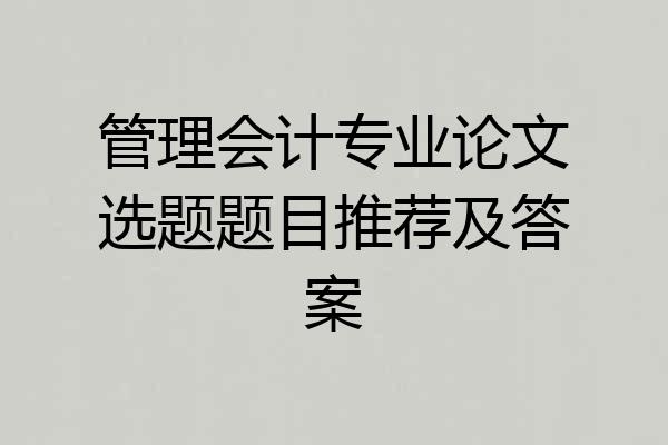 管理会计专业论文选题题目推荐及答案