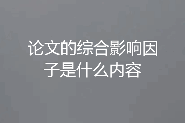 论文的综合影响因子是什么内容