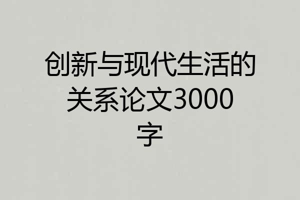 创新与现代生活的关系论文3000字
