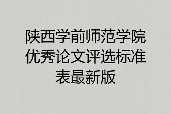 陕西学前师范学院优秀论文评选标准表最新版