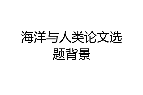 海洋与人类论文选题背景