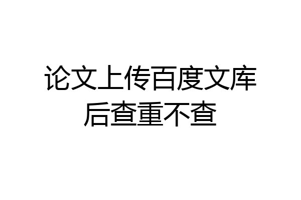 论文上传百度文库后查重不查