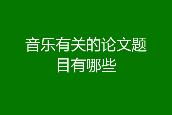 音乐有关的论文题目有哪些