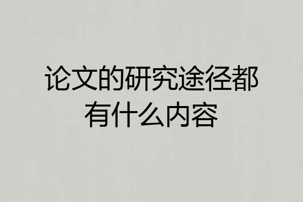 论文的研究途径都有什么内容