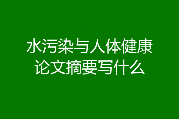 水污染与人体健康论文摘要写什么