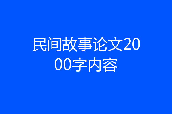 民间故事论文2000字内容