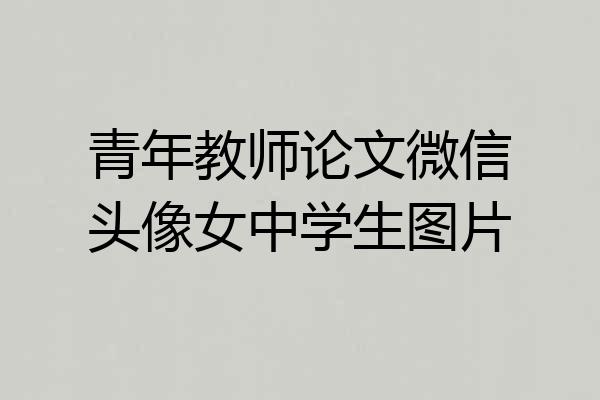青年教师论文微信头像女中学生图片