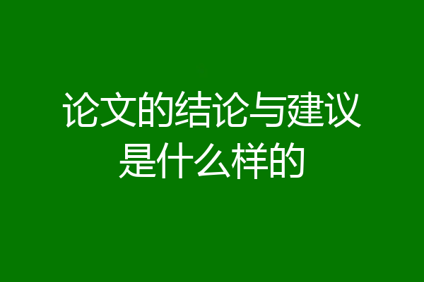 论文的结论与建议是什么样的
