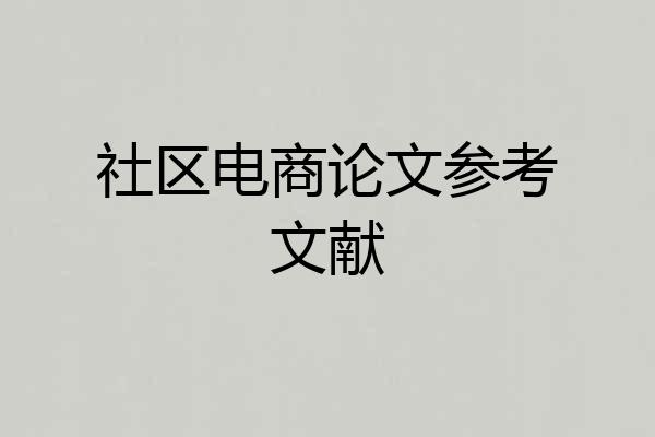 社区电商论文参考文献