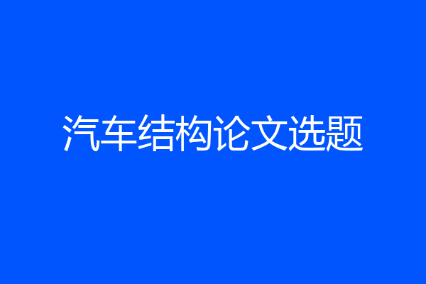 汽车结构论文选题