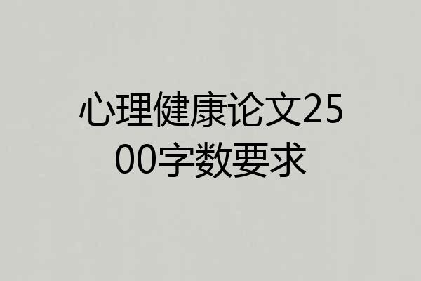 心理健康论文2500字数要求
