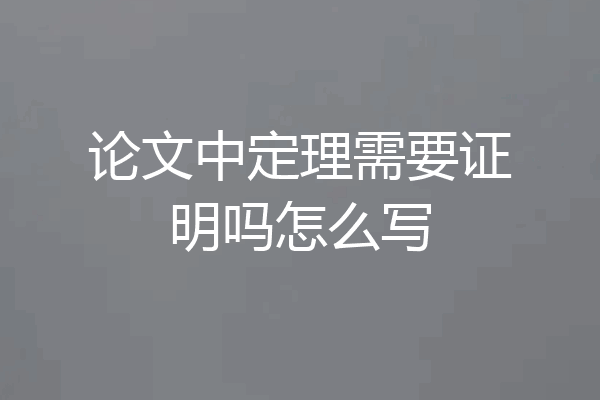 论文中定理需要证明吗怎么写