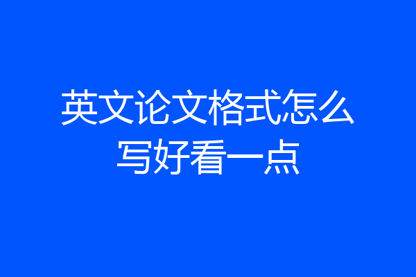 英文论文格式怎么写好看一点