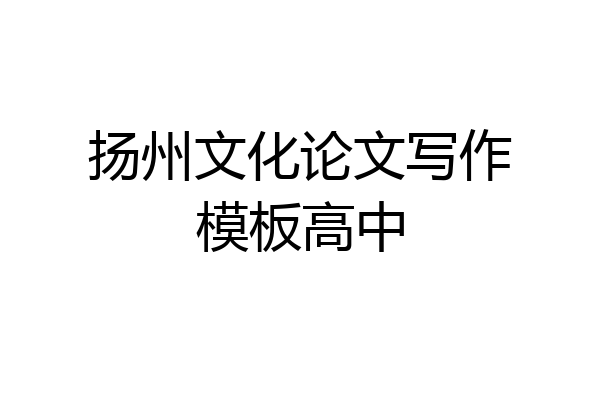 扬州文化论文写作模板高中