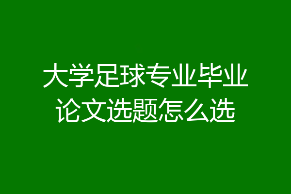大学足球专业毕业论文选题怎么选
