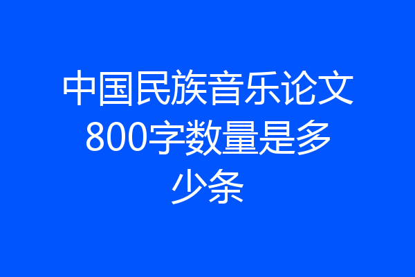 中国民族音乐论文800字数量是多少条