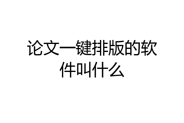 论文一键排版的软件叫什么