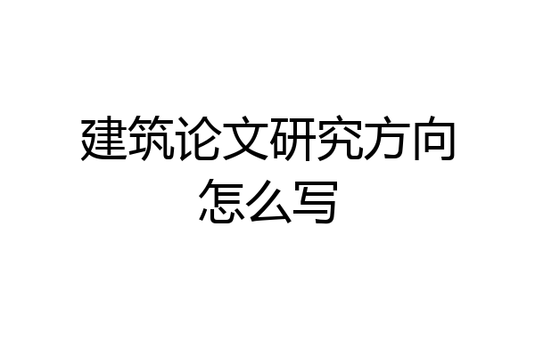 建筑论文研究方向怎么写