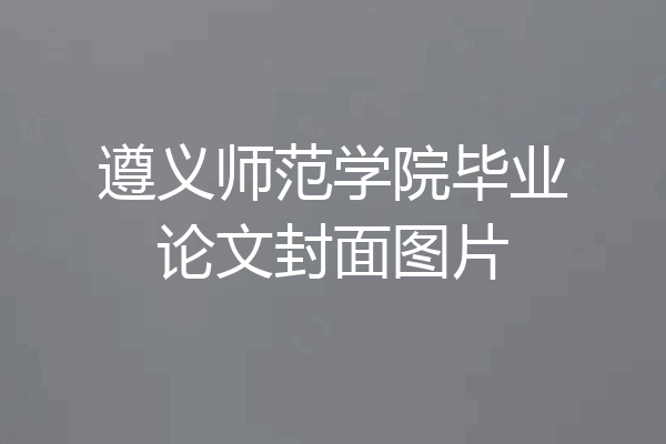 遵义师范学院毕业论文封面图片
