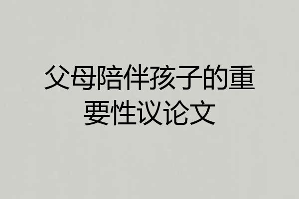 父母陪伴孩子的重要性议论文