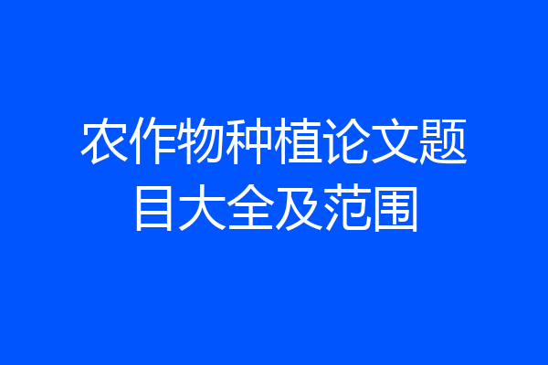 农作物种植论文题目大全及范围