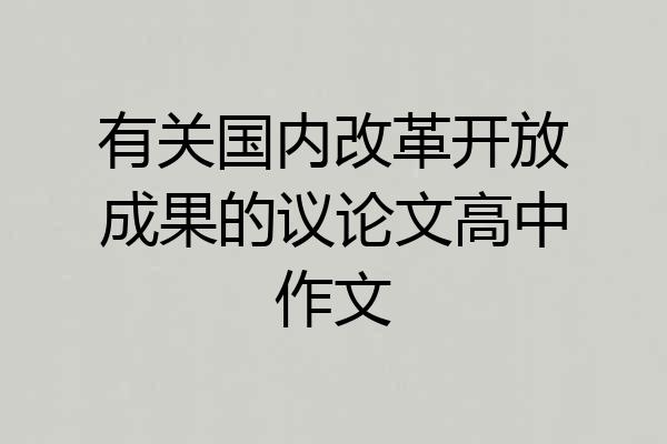 有关国内改革开放成果的议论文高中作文