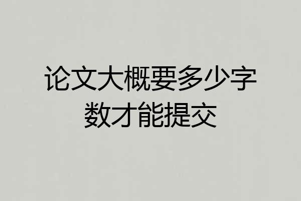 论文大概要多少字数才能提交