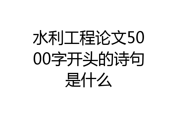 水利工程论文5000字开头的诗句是什么