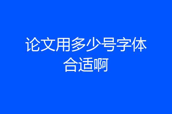 论文用多少号字体合适啊