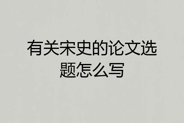 有关宋史的论文选题怎么写