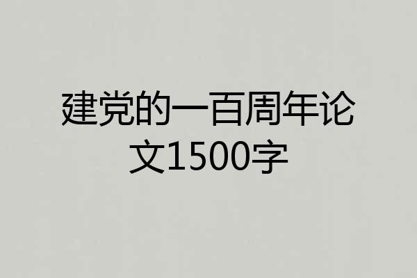 建党的一百周年论文1500字