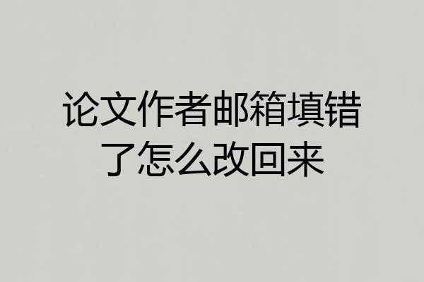 论文作者邮箱填错了怎么改回来