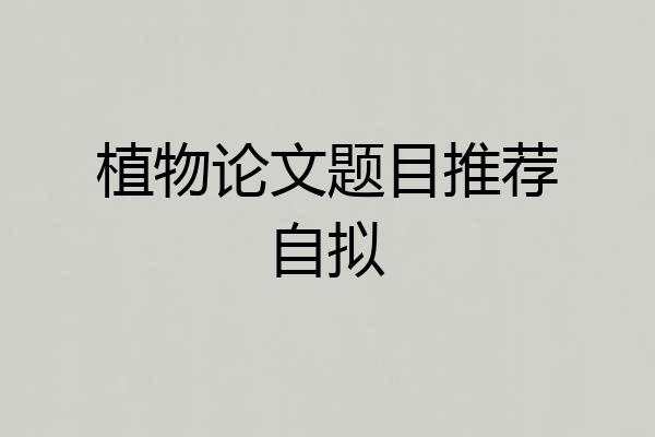 植物论文题目推荐自拟