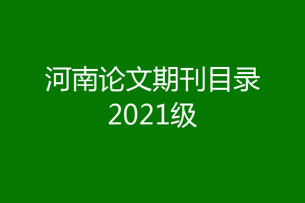河南论文期刊目录2021级