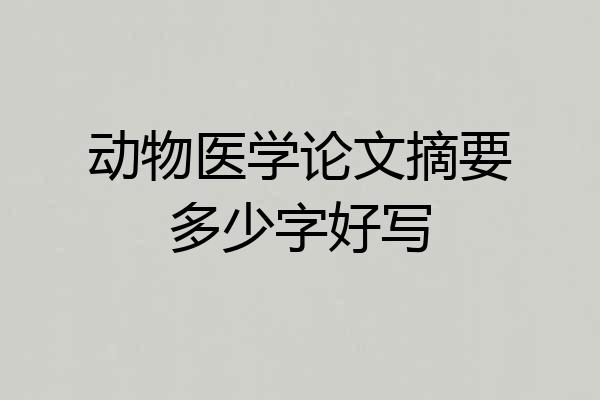 动物医学论文摘要多少字好写
