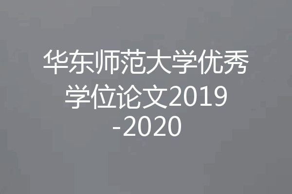 华东师范大学优秀学位论文2019-2020