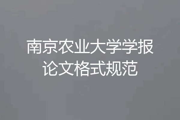 南京农业大学学报论文格式规范